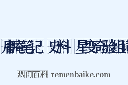 庸庵笔记·史料·星变奇验组词是什么意思的图片